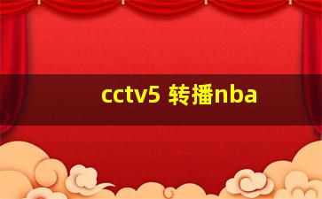 cctv5 转播nba